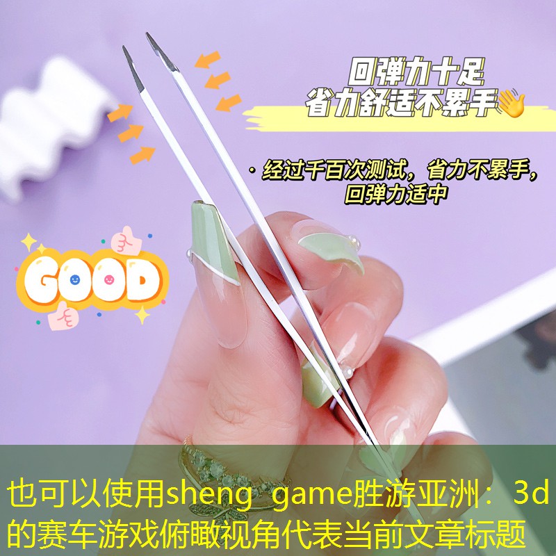 3d的赛车游戏俯瞰视角