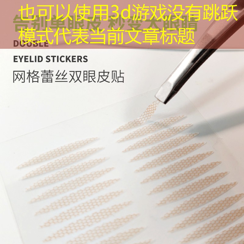 3d游戏没有跳跃模式