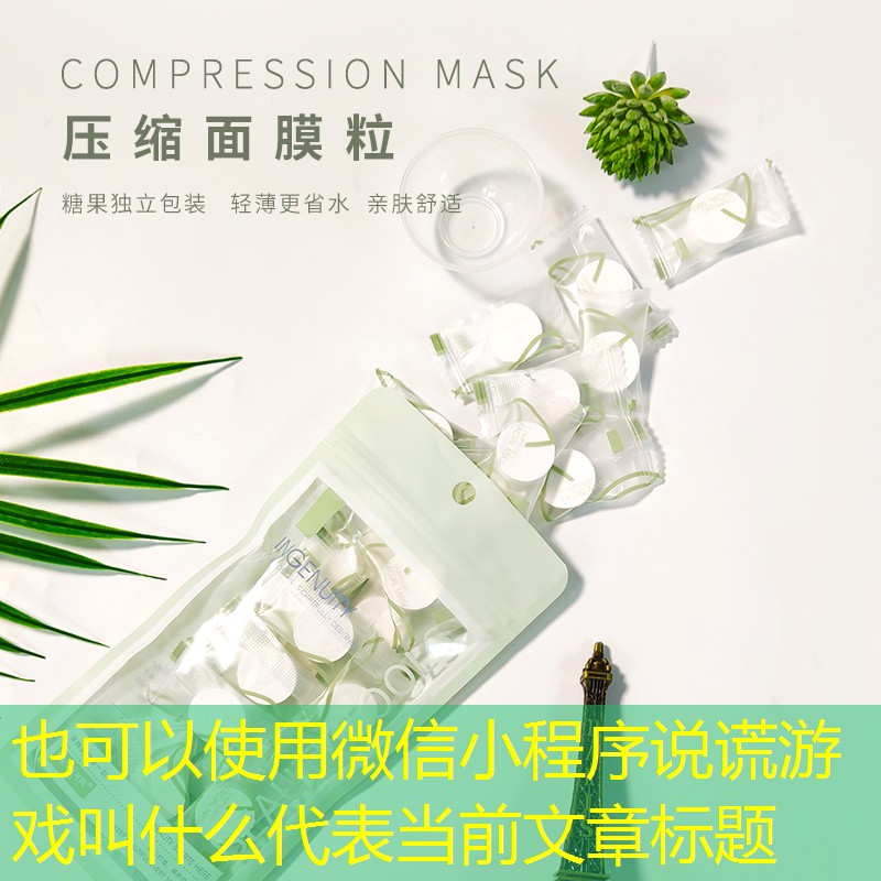微信小程序说谎游戏叫什么