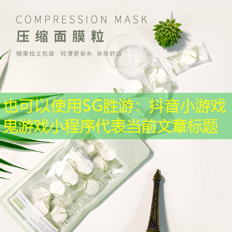 抖音小游戏鬼游戏小程序