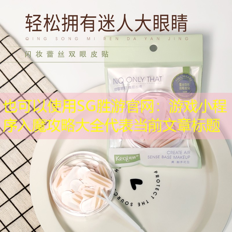 游戏小程序入魔攻略大全
