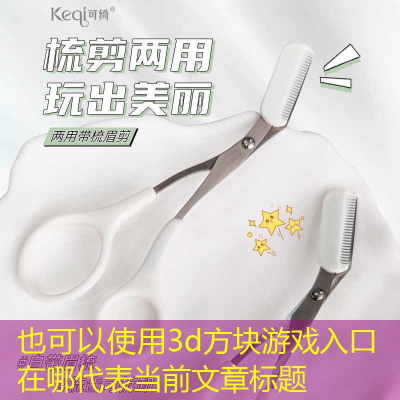 3d方块游戏入口在哪