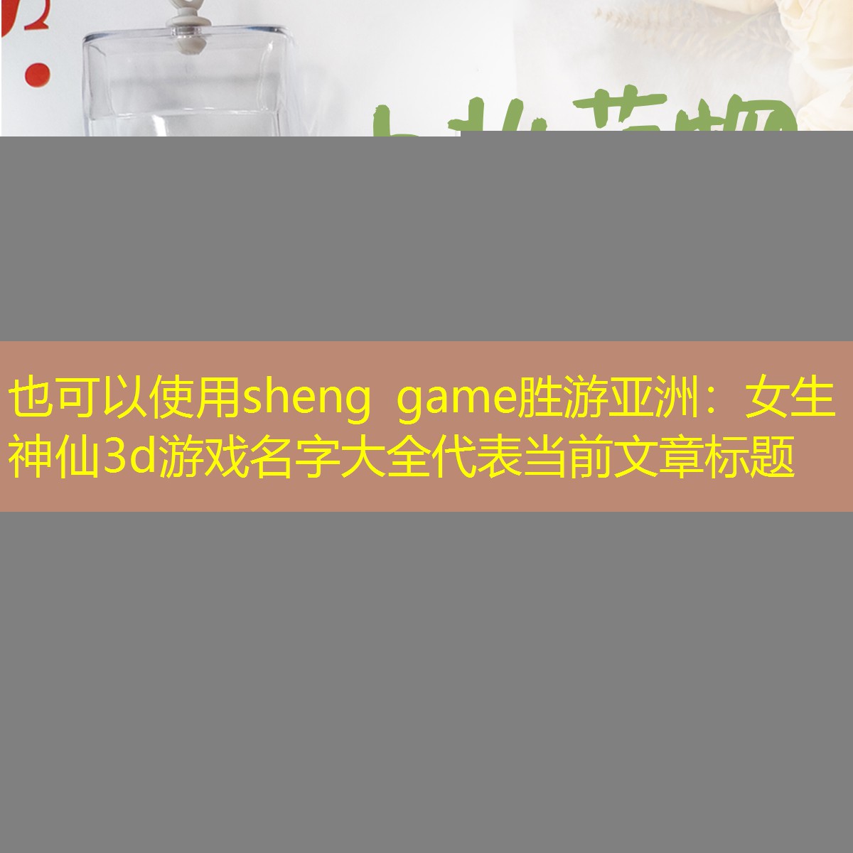 sheng game胜游亚洲：女生神仙3d游戏名字大全