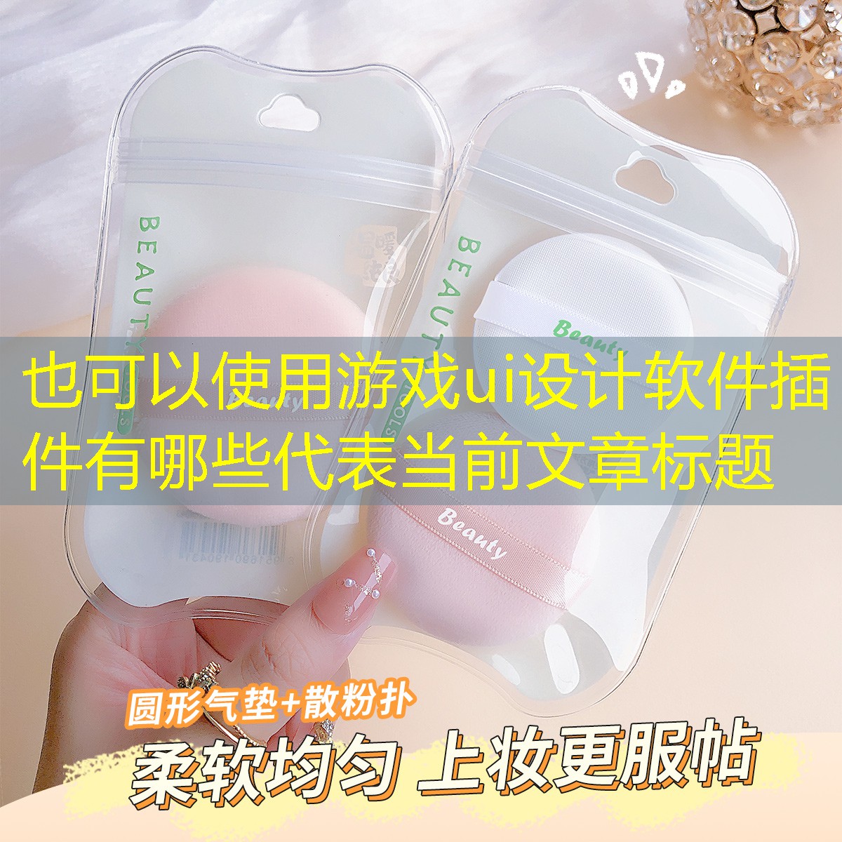 游戏ui设计软件插件有哪些