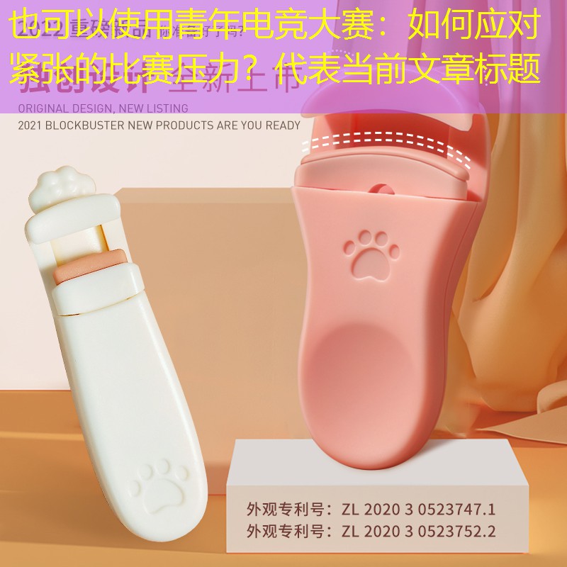 青年电竞大赛：如何应对紧张的比赛压力？